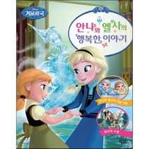 디즈니 겨울왕국 안나와 엘사의 행복한 이야기