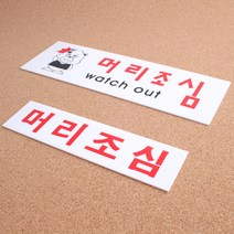 경고판 머리조심 아크릴표지판 안내 표찰 매장 상가