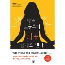 나는 오늘부터 화를 끊기로 했다:사랑하는 사람에게 상처주지 않는 연습, 생각의서재