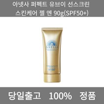 [본사 정품 당일출고] 아넷사퍼펙트 유브이 선스크린 스킨케어 젤 엔 90g(SPF50+) 선크림 선크림추천 남자선크림 저자극선크림 남자톤업선크림 수분선크림 순한선크림, 90g