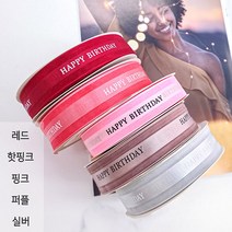 해피벌스데이 리본 끈 장식 데코 공예 포장 케이크 장식 용품 생일 선물 홈 파티, 6. 해피벌스데이 리본끈 - 레드