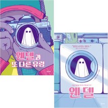만화 웬델 + 웬델과 또 다른 유령 전2권 세트