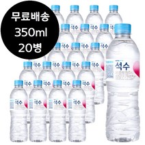 하이트 진로 석수 350ml x 20병 생수 물 0.5리터 0.5L