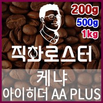 케냐AA 아이히더 PLUS 직화로스팅 커피원두 더치커피 커피머신 카페창업 홈카페 드립백 핸드드립, 200g, 모카포트