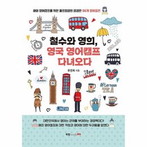 웅진북센 철수와영희 영국영어캠프다녀오다 해외영어캠프를위한울프영샘의생생한96개영어표현, One color | One Size, 9791168360723