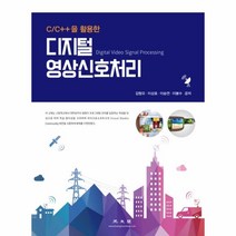 웅진북센 디지털 영상 신호처리 C C++을활용한