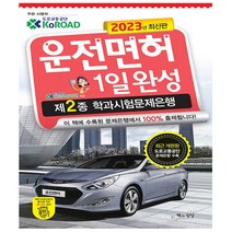 2023 운전면허 1일완성 제2종 학과시험문제은행 (8절)