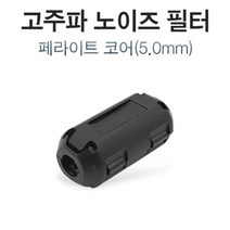 1+1 고주파 노이즈 필터 페라이트 코어 5mm, 1+1) 2개