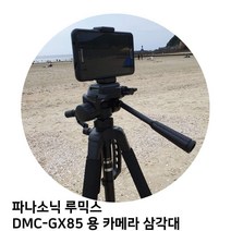 파나소닉 루믹스 DMC-GX85 용 카메라 삼각대, 본상품선택