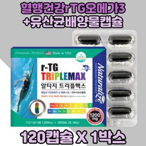 알티지오메가3 트리플맥스 120캡슐 아연 셀레늄 단품 r-TG 오메가3아연 산화마그네슘함유 탄산칼슘 오메가3캡슐 산화아연 알티지오메가쓰리 rTG오메가쓰리 오메가3마그네슘 비타민씨