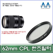 소니 SEL18200LE 렌즈필터 62mm CPL 호환용/ALLDA