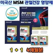 미국산 엠에스엠 60대 노인 중장년 관절 뼈 연골 건강 식약처인증 MSM 디메틸설폰 식이유황 영양제 4개월분 관절연골엔 관절건겅엔 뻣뻣한관절 유연 손목터널 엘보우 발꿈치 파는곳