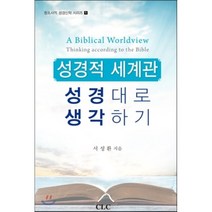 성격적 세계관 성경적 세계관: 성경대로 생각하기, CLC(기독교문서선교회), 서성환 저
