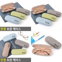 안경 보관 케이스 안경케이스 선글라스보관함 안경보관 선글라스케이스