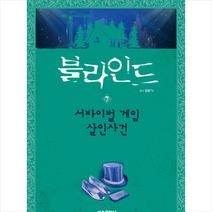 블라인드 7 서바이벌 게임 살인사건 + 미니수첩 증정, 서울문화사