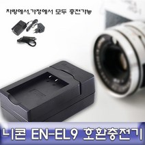 니콘 D3000/D40/D40X 전용 호환 급속충전기 EN-EL9