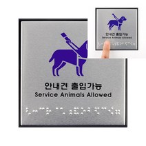 안내견 출입가능 점자판 안내판 큐브간판 스카시간판 개조심팻말 포인트간판 도로명주소