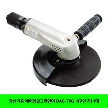 ZHD109754양산기공 에어앵글그라인더 DAG-70G-1(7인 치) 1대