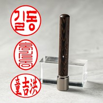 매드스탬프 개인 법인 인감 도장 사용인감 사업자 회사 직인 도장 제작 은행 교사 선생님 8mm 스틱쿠폰, 스틱쿠폰 우드+블랙롱지갑, 타원가로(최대4자), 궁서체+리필잉크 빨강