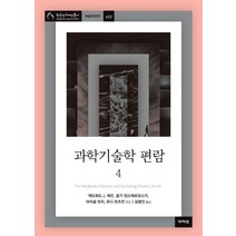 과학기술학 편람 4, 에드워드 J. 해킷 등편/김명진 역, 아카넷