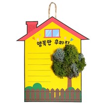 행복한 우리집 스칸디아걸이 만들기 문패만들기 가족문패 부직포문패 만들기대장 부직포 나와가족 만들기패키지