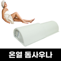 돔사우나 온열돔 전신 원적외선돔 열돔, 히팅패드없는화이트
