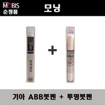 순정품 기아 모닝 ABB 앨리스블루 붓펜 + 투명붓펜 자동차 도색 차량용 카페인트, ABB붓펜+투명붓펜(모비스)