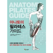 아나토미 필라테스 가이드:신체의 불균형을 바로잡고 심부 근육을 발달시키는 최고의 전신운동, 삼호미디어