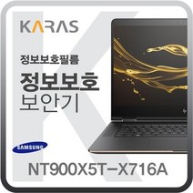 [KT알파쇼핑]삼성 NT900X5T-K78A 용 블랙에디션 정보보안필름