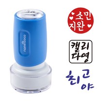 네임코코 캘리그라피 도장 음각 낙관 이름 스탬프 식권도장, S19-빨강잉크, -블루케이스