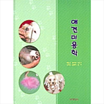 청구문화사 애견미용학 +미니수첩제공, 배금선외