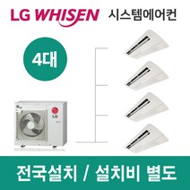 LG시스템에어컨 4대 | 휘센 아파트 15평 단독주택 목조주택 인테리어 리모델링 설치비용