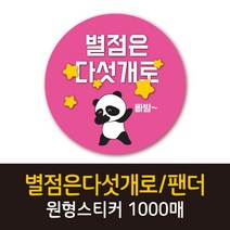 공작소_별점은다섯개/팬더 1000매 리뷰스티커 배달스티커 찜스티커 서비스 뇌물 배달 리뷰 스티커, 별점은다섯개팬더-분홍
