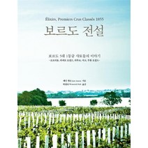 보르도 전설:보르도 5대 1등급 샤토들의 이야기, 가산출판사, 제인 앤슨