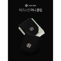 테크스킨 머니클립