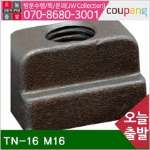 공구책임 T-슬롯너트 TN-16 M16 28x10x20x36x17.5 (1EA)