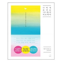 유니오니아시아 나에게 보내는 101통의 러브레터 스노우폭스북스, One color | One Size