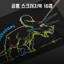 현hmvy_공룡그리기 칼라스크래처북 스크래치보드 크래치 선따라그리기 스크래처 스케치 따라그리기♥sngr1, ♥sngr1스테고사우루스