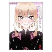 그 비스크 돌은 사랑을 한다 10 (초판한정 아크릴 디오라마 + PET 스탠딩 북마크 + 일러스트 카드 포함 한정판) / ㈜소미미디어