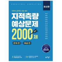 (예문사) 지적측량 적중예상문제 2000제 곽인선, 2권으로 (선택시 취소불가)