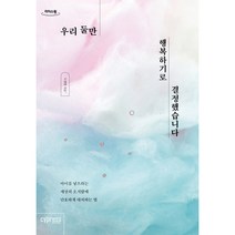 [큰글자도서] 우리 둘만 행복하기로 결정했습니다, 싸이프레스, 이샛별(꽃샘)