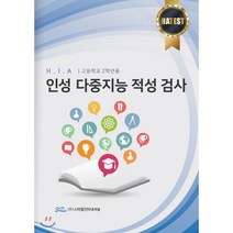H.I.A 인성 다중지능 적성 검사(고등학교 2학년용), 스마일인터네셔널, 주건성,김계율,박락규,이용배,정병관,정재호 공저