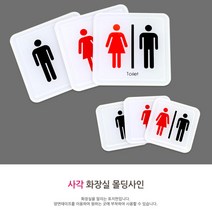 남여-대 화장실표시 사각 몰딩사인 안내판 화장실표지판 팻말 포인트간판 문패 출입문표지판 표지판 푯말, 기본