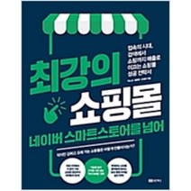 최강의 쇼핑몰 네이버 스마트스토어를 넘어, 성안북스
