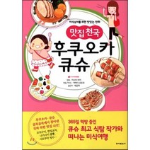 맛집천국 후쿠오카 큐슈:미식남녀를 위한 맛있는 만화, 동아일보사