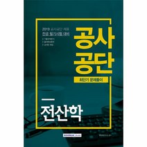 공사공단 최단기 문제풀이 전산학 (2019 ), 상세페이지 참조, 상세페이지 참조, 상세페이지 참조