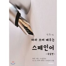 따라 쓰며 배우는 스페인어 속담편, BOOKK(부크크)