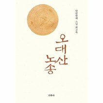 웅진북센 오대산 노송 연암현해스님 회고록, One color | One Size@1