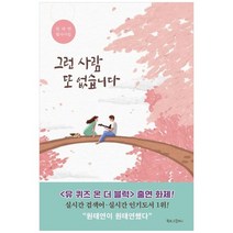 [북로그컴퍼니] 그런 사람 또 없습니다 원태연 필사시집, 없음