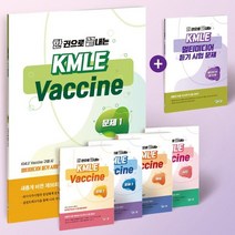 한 권으로 끝내는 KMLE Vaccine, 예당출판사